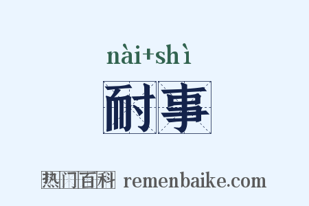 耐事是什么意思的图片